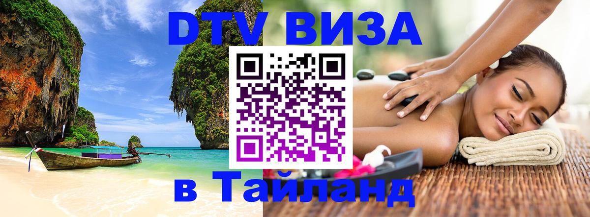 Сколько стоит виза DTV в Тайланд 