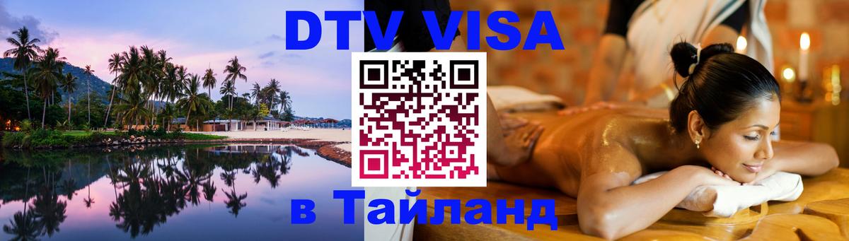 Оформить DTV визу в Тайланд Махачкала 